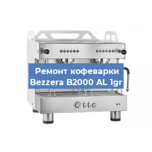 Замена | Ремонт термоблока на кофемашине Bezzera B2000 AL 1gr в Краснодаре